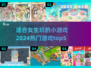 2024女生必玩🔥小游戏TOP5✨