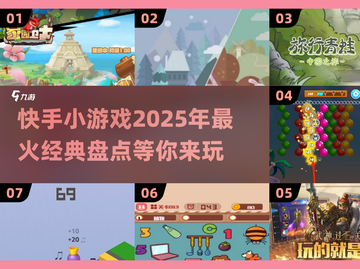 🔥2025最火快手小游戏合集，玩到停不下来！🎮截图1