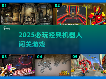 🤖2025必玩！经典机器人闯关神作回归🔥截图1
