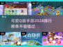 超萌💥2024Q版手游排行榜来袭！可爱玩家不容错过💕