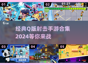 超可爱🔥Q版射击手游合集2024来啦！截图1