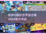 超可爱🔥Q版射击手游合集2024来啦！