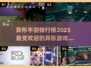 🔥2025最🔥异形手游排行榜⚡玩过这些才懂什么叫刺激！