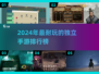 🔥2024必玩独立手游榜单🎮高质耐玩推荐！