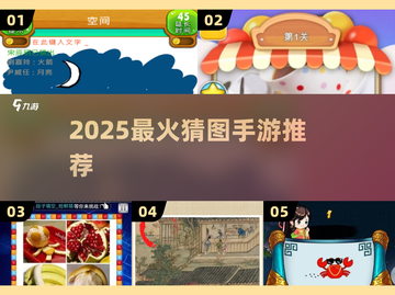 🔥2025最火猜图手游TOP榜💥截图1
