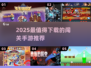 🔥2025最火闯关手游推荐！🎮🔥