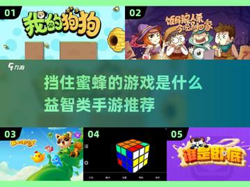 挡住蜜蜂的游戏🔥益智类手游推荐🎉截图1