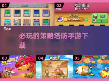 2024必玩🔥策略塔防手游下载链接来了！👇截图1