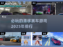 🔥2025必玩的漂移赛车游戏排行🎉