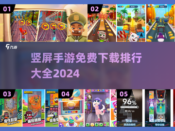 2024竖屏手游🔥免费排行TOP10，玩到停不下来！截图1