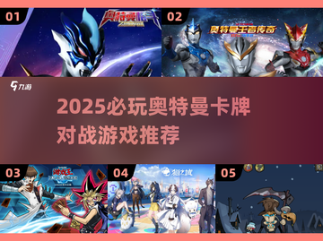 🔥2025必玩奥特曼卡牌对战游戏推荐✨截图1
