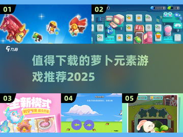 🐰2025必玩萝卜游戏大揭秘！哪些值得下载？截图1