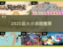 🔥2025最火小游戏TOP榜🎮