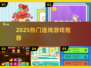 🔥2025最火连线游戏TOP榜💥