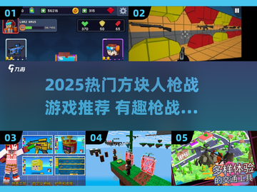🔥2025爆款方块人枪战游戏推荐！🎮截图1