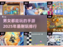 🔥2025年超耐玩手游推荐，男女通吃✨