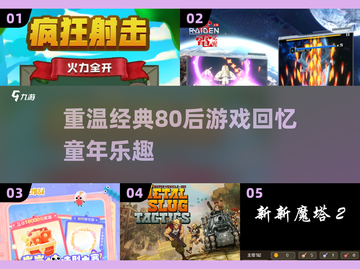 🔥80后童年回忆杀！经典游戏大盘点🎮截图1