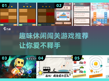 好玩到停不下来！🔥2025最赞休闲闯关游戏推荐🎮截图1