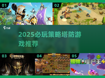 🔥2025策略塔防游戏TOP榜！🎮精选推荐拿走不谢截图1