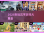 🔥2025耐玩五字游戏合集💥🎮