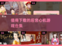 2025最🔥后宫心机游戏合集💥玩了就停不下来！