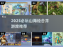 🔥2025必玩！山海经合并游戏大汇总💥🎮