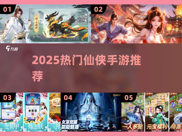 2025最火仙侠手游🔥必玩推荐！截图1