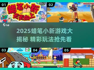 🔥蜡笔小新游戏大揭秘2025🎮截图1