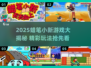 🔥蜡笔小新游戏大揭秘2025🎮