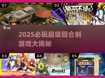 🔥2025超耐玩回合制游戏大揭秘！🎮截图1
