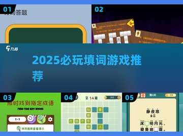 2025必玩填词游戏TOP榜💥🔥截图1