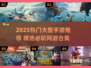 🎮2025爆款手游大盘点！🔥超热门大型网游推荐