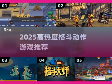 🔥2025高热度格斗游戏TOP榜💥🎮截图1
