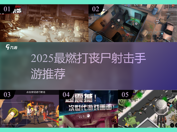 🔥2025最燃打丧尸射击手游榜单来袭！🎮💥截图1