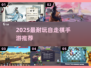 🔥2025最耐玩自走棋手游TOP榜💥