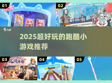 🔥2025超好玩跑酷小游戏推荐！🎮💥截图1