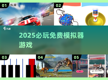 🔥2025必玩免费模拟器🎮截图1