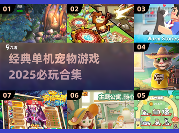 🐶2025必玩！经典单机宠物游戏合集🔥截图1