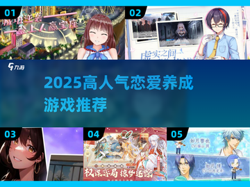 💘2025超火恋爱养成游戏TOP榜！💘截图1