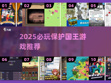 👑🔥2025必玩！保护国王游戏大推荐👑🔥截图1