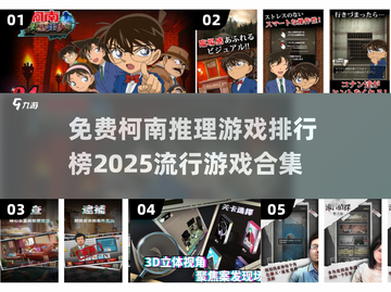 🔥2025最受欢迎柯南推理游戏排行榜💎免费玩！截图1