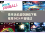 2024必玩虚空游戏下载🔥超值推荐清单！