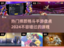  Wrestlingmania🔥2024必玩摔跤格斗手游大盘点！