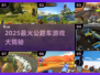 🔥2025最火公路车游戏合集💥🎮
