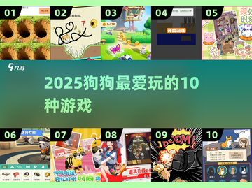 🐶2025狗狗最爱玩的10种游戏大揭秘！截图1