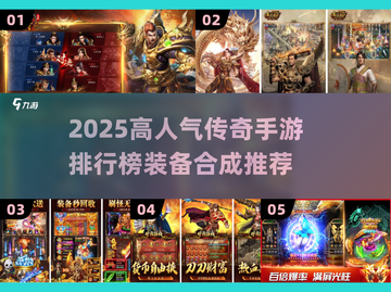 🔥传奇手游下载TOP榜2025🔥装备合成高人气推荐🎮截图1