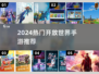 🔥2024必玩开放世界手游TOP榜💥