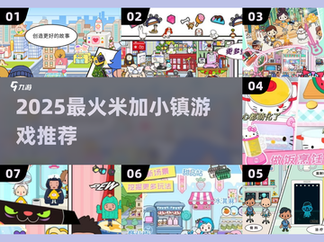 🔥2025必玩米加小镇游戏推荐💥截图1