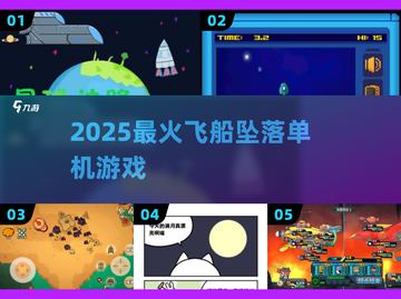 🚀2025爆款飞船坠落神作！单机爽玩截图1