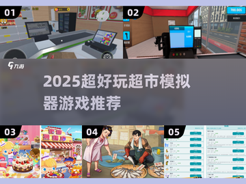 🛒2025超好玩超市模拟器游戏推荐！🔥截图1